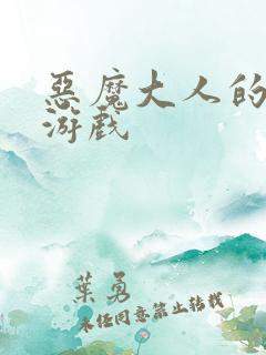 恶魔大人的夺爱游戏