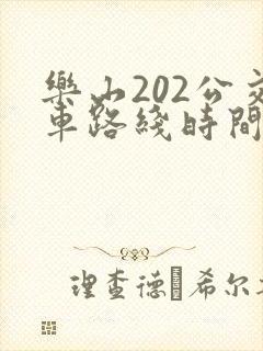 乐山202公交车路线时间表