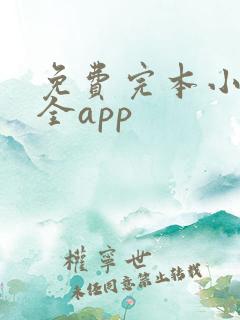 免费完本小说大全app 免费完本小说大全app