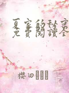 夏家的秘密小说免费阅读全文无弹窗