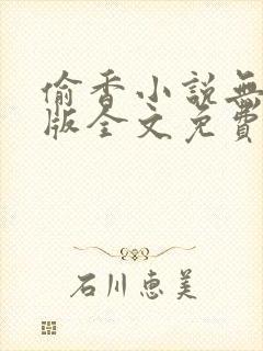 偷香小说无删减版全文免费阅读