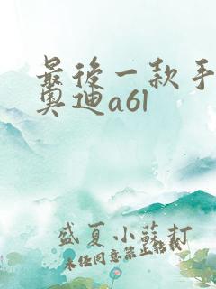 最后一款手动挡奥迪a6l