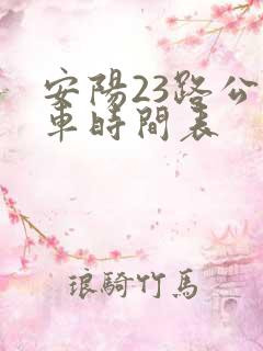 安阳23路公交车时间表