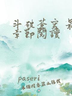 斗破苍穹 最新章节阅读