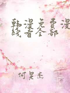 韩漫免费漫画在线看全部