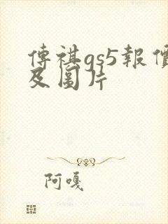 传祺gs5报价及图片