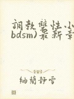 调教双性小妈(bdsm)最新章节