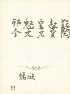 邪魅皇叔狂宠妃全文免费阅读