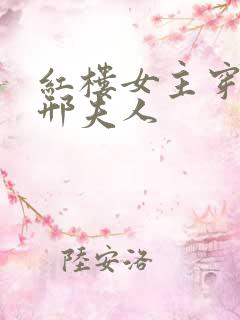 红楼女主穿越成邢夫人