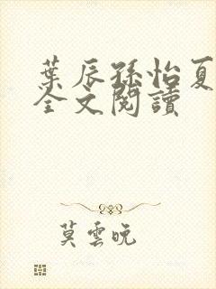 叶辰孙怡夏若雪全文阅读