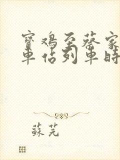 宝鸡至蔡家坡火车站列车时刻表