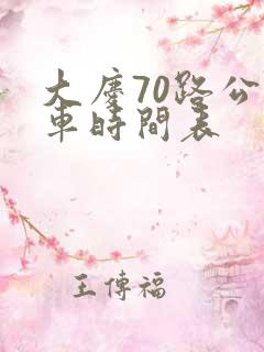 大庆70路公交车时间表