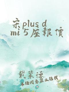 宋plus dmi 5座报价