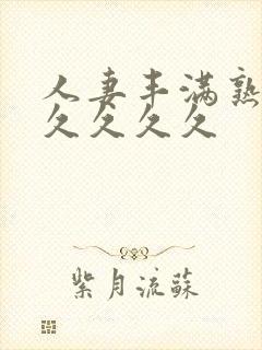 人妻丰满熟妇久久久久久