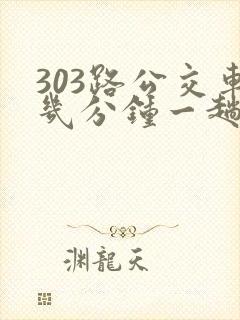 303路公交车几分钟一趟