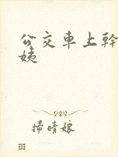公交车上干了小姨