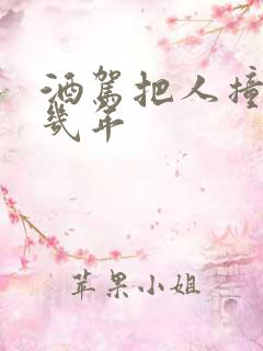 酒驾把人撞死判几年