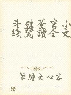 斗破苍穹小说在线阅读全文无弹窗