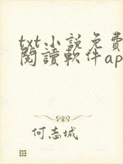 txt小说免费阅读软件app