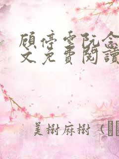 顾停云阮念桃全文免费阅读无弹窗笔趣阁 顾停云阮念桃全文免费阅读无弹窗笔趣阁