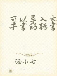可以导入本地电子书的听书软件