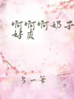 啊啊啊奶子好大好爽