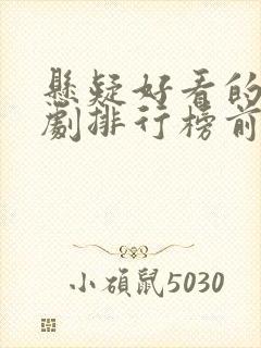 悬疑好看的电视剧排行榜前十名