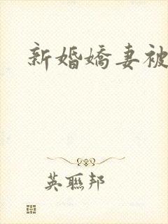 新婚娇妻被调教