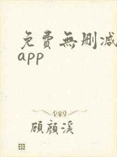 免费无删减韩漫app