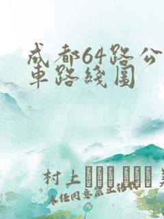 成都64路公交车路线图