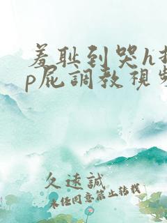 羞耻到哭h打烂p屁调教视频
