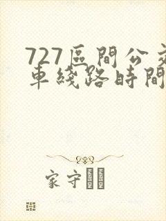 727区间公交车线路时间表 727区间公交车线路时间表