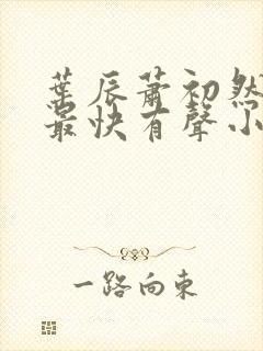 叶辰萧初然更新最快有声小说