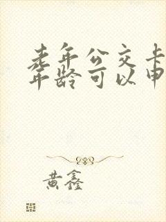 老年公交卡多大年龄可以申请