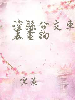 浚县公交车时间表查询 浚县公交车时间表查询