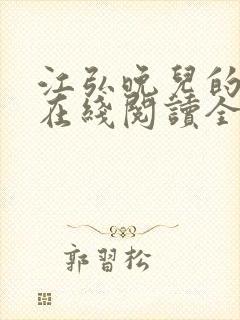 江弘晚儿的小说在线阅读全文