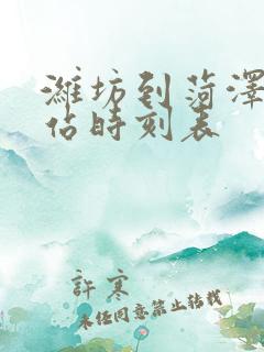 潍坊到菏泽火车站时刻表