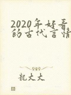 2020年好看的古代言情小说