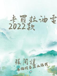 卡罗拉油电混合2022款