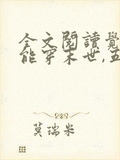 全文阅读觉醒异能穿末世,五个哥哥跪地痛哭