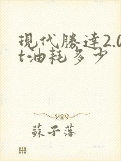 现代胜达2.0t油耗多少