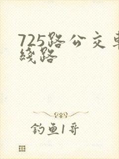 725路公交车线路