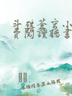 斗破苍穹小说免费阅读听书软件