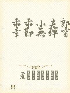 乖乖小夫郎最新章节无弹窗笔趣阁 乖乖小夫郎最新章节无弹窗笔趣阁