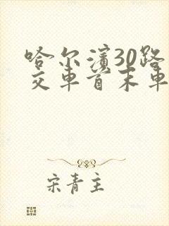 哈尔滨30路公交车首末车时间