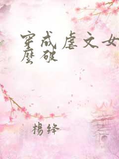 穿成虐文女主怎么破