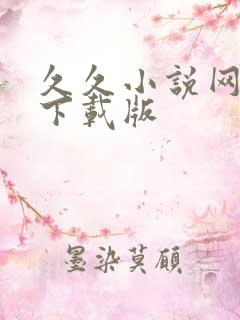 久久小说网免费下载版