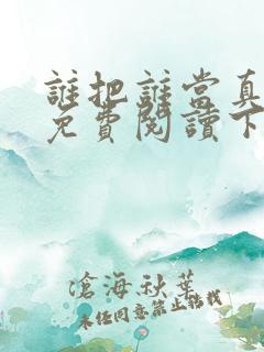 谁把谁当真漫画免费阅读下拉式六漫画星球