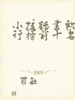 小孩听书软件排行榜前十名