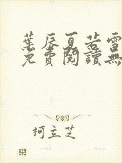 叶辰夏若雪全文免费阅读无弹窗3707章节